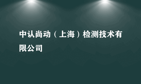 中认尚动（上海）检测技术有限公司