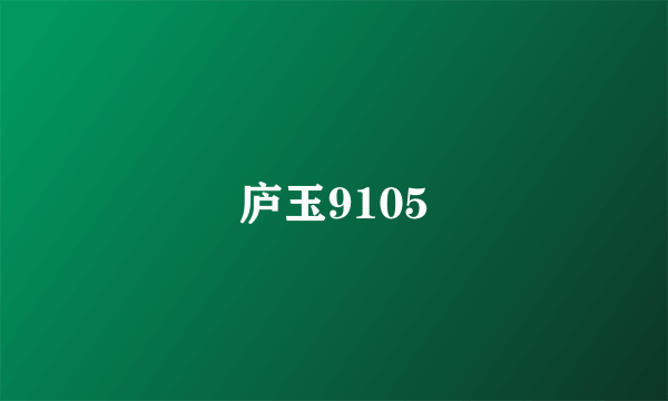 庐玉9105