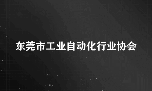 东莞市工业自动化行业协会