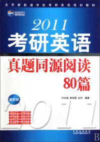 2011考研英语真题同源阅读80篇