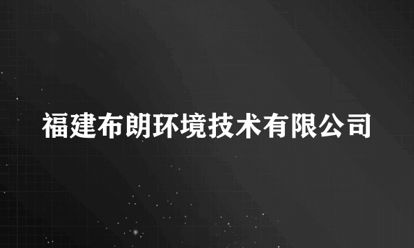 福建布朗环境技术有限公司