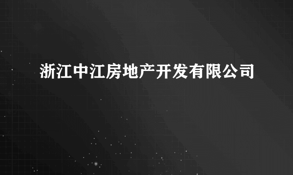 浙江中江房地产开发有限公司