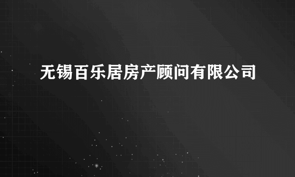 无锡百乐居房产顾问有限公司