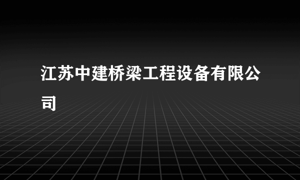 江苏中建桥梁工程设备有限公司