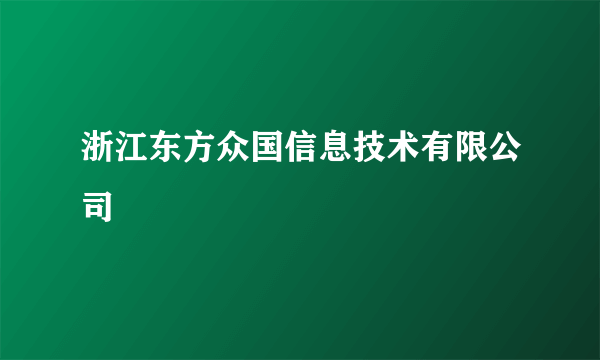 浙江东方众国信息技术有限公司