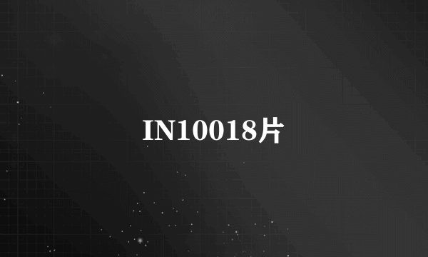 IN10018片