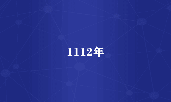 1112年