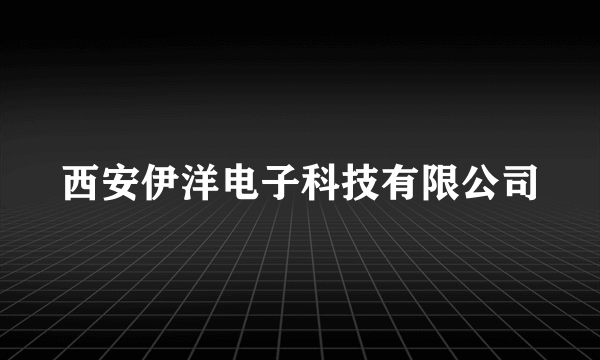 西安伊洋电子科技有限公司