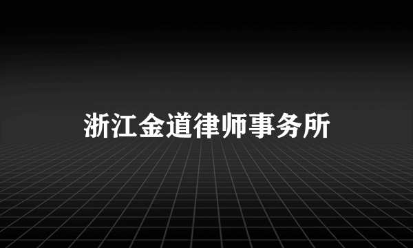 浙江金道律师事务所