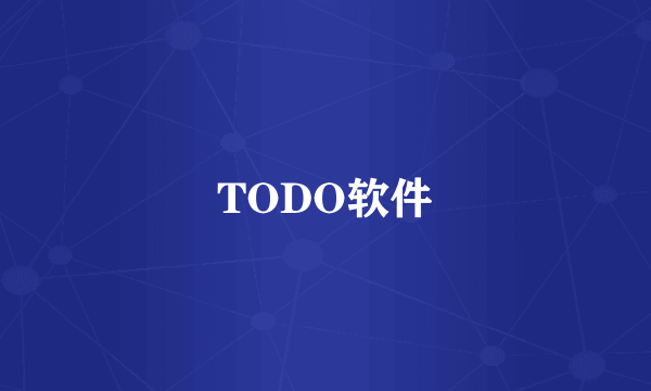 TODO软件