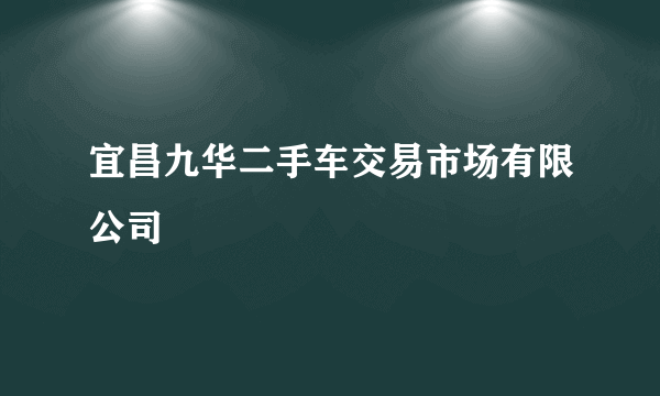 宜昌九华二手车交易市场有限公司