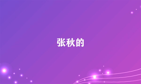 张秋的