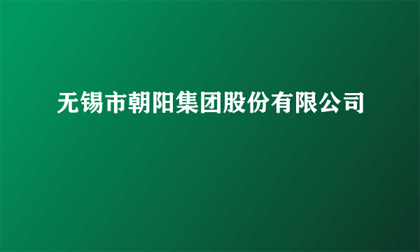 无锡市朝阳集团股份有限公司