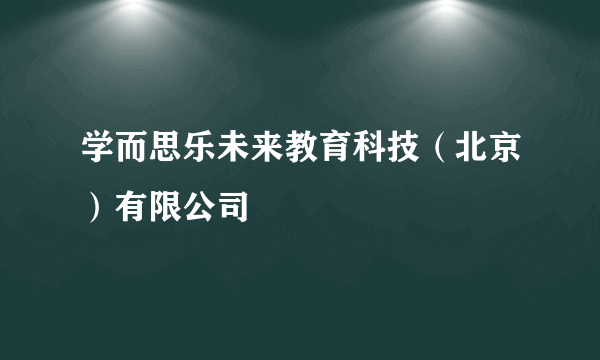 学而思乐未来教育科技（北京）有限公司