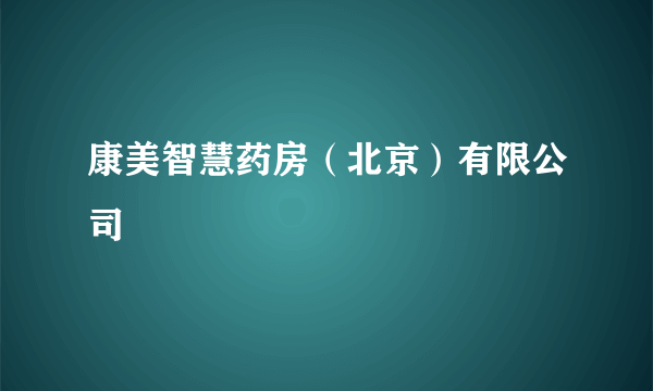 康美智慧药房（北京）有限公司