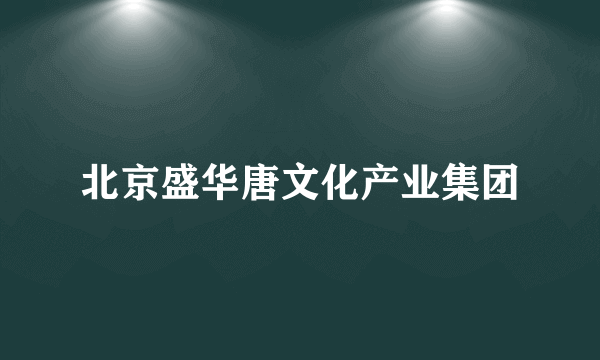 北京盛华唐文化产业集团