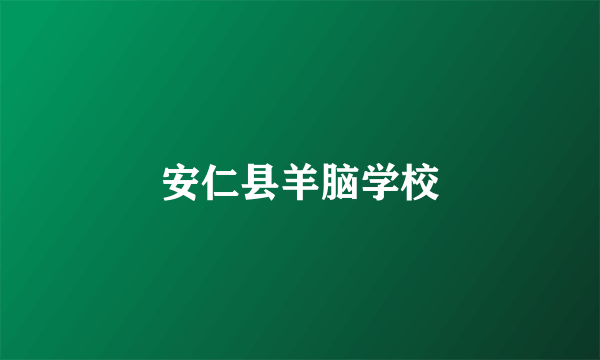 安仁县羊脑学校