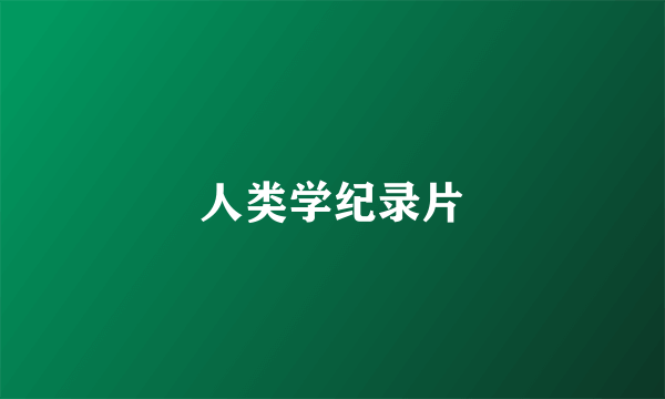 人类学纪录片