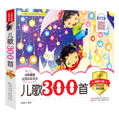 儿歌300首（2019年辽宁少年儿童出版社出版的图书）