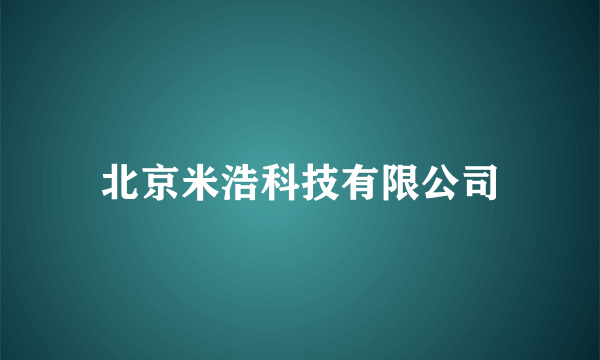 北京米浩科技有限公司