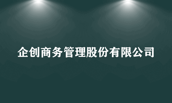 企创商务管理股份有限公司