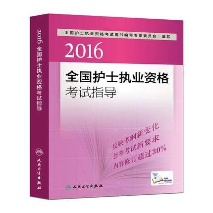 2016全国护士执业资格考试指导