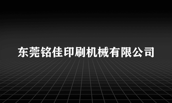 东莞铭佳印刷机械有限公司