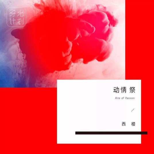 动情祭（音乐人西楼《动情祭》专辑中的同名歌曲）