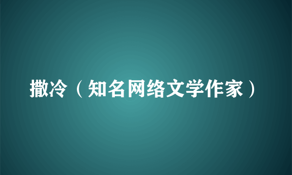 撒冷（知名网络文学作家）