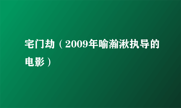 宅门劫（2009年喻瀚湫执导的电影）