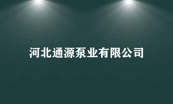 河北通源泵业有限公司