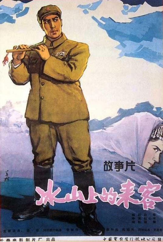 冰山上的来客（1963年赵心水执导的剧情电影）