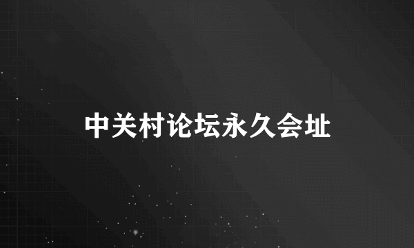 中关村论坛永久会址