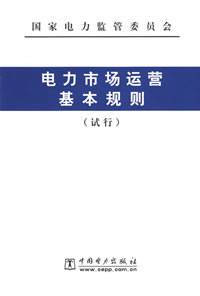 电力市场运营基本规则