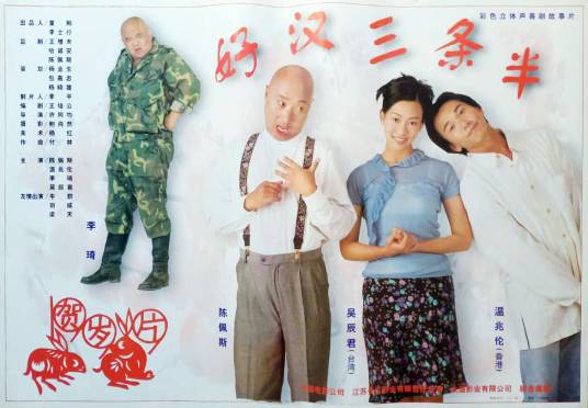 好汉三条半（1998年许同均执导的电影）