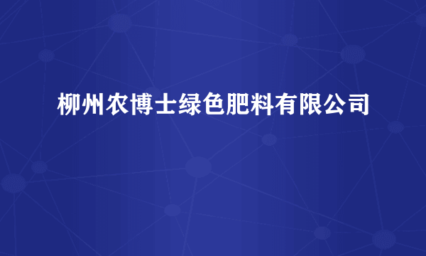 柳州农博士绿色肥料有限公司