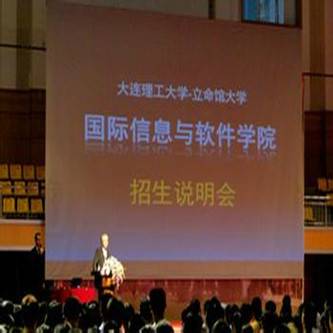 大连理工大学-立命馆大学国际信息与软件学院