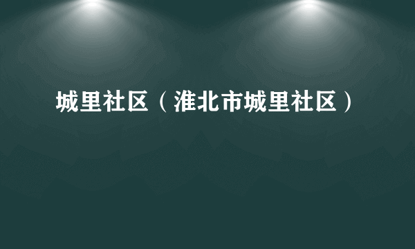 城里社区（淮北市城里社区）