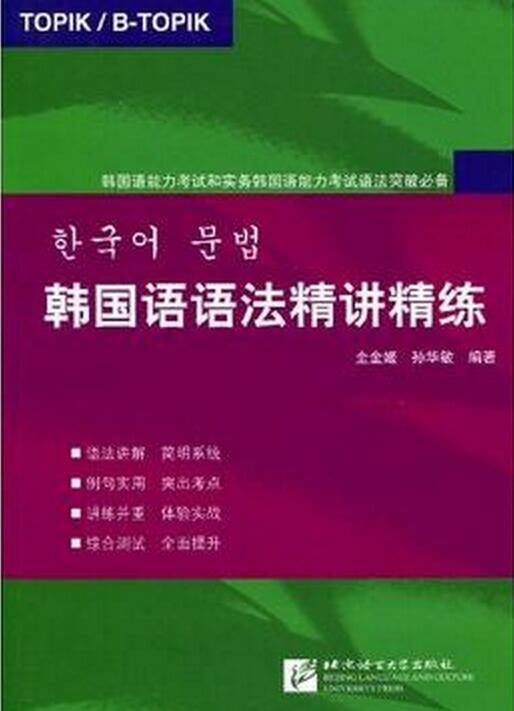 韩国语能力考试和实务韩国语能力考试语法突