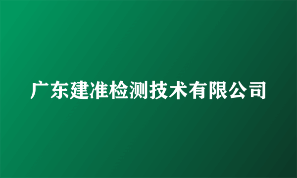 广东建准检测技术有限公司