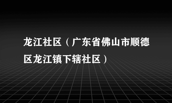 龙江社区（广东省佛山市顺德区龙江镇下辖社区）