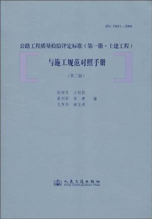 公路工程质量检验评定标准与施工规范对照手册