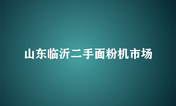 山东临沂二手面粉机市场