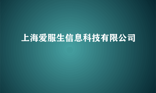 上海爱服生信息科技有限公司