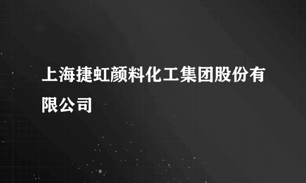 上海捷虹颜料化工集团股份有限公司