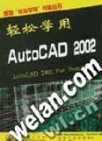 轻松学用AutoCAD2002