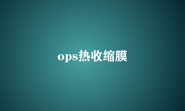 ops热收缩膜