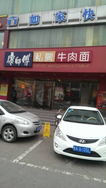 康师傅私房牛肉面（火车站店）