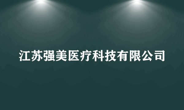 江苏强美医疗科技有限公司