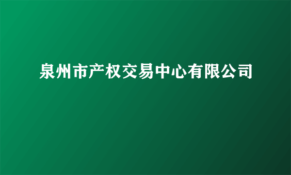 泉州市产权交易中心有限公司